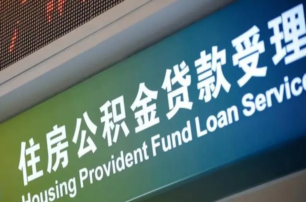 公积金的年终结算是什么-定安公积金代办平台